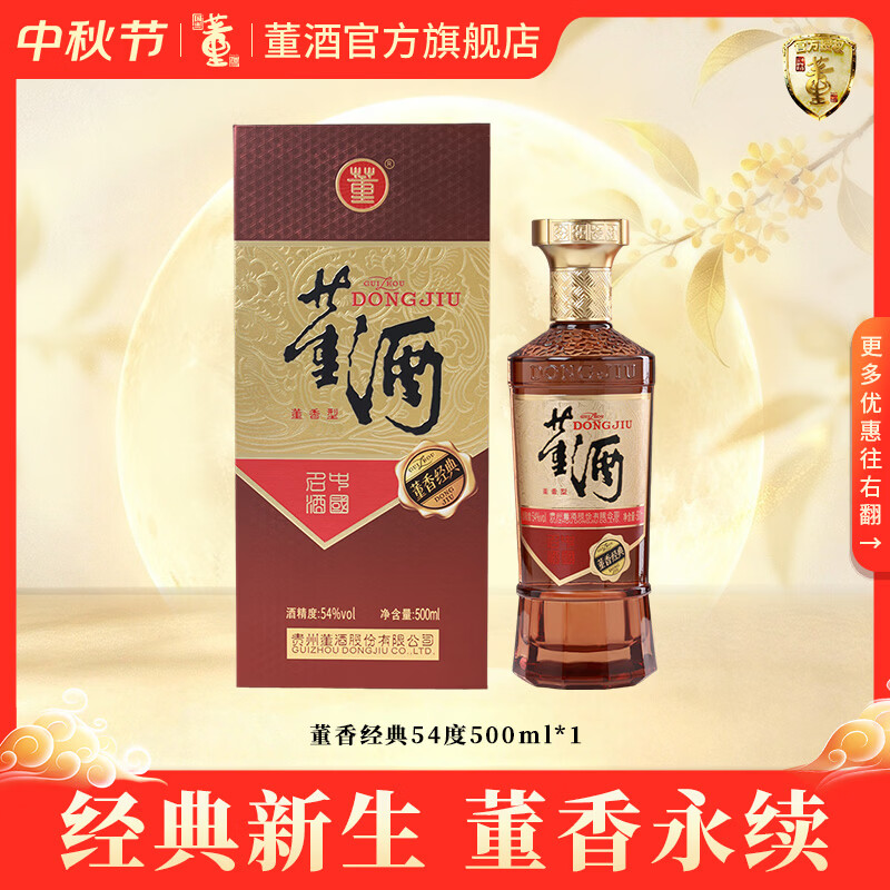 董酒官方旗舰店 复刻 董香经典 董香型白酒 宴席 送礼 纯粮固态 54度 500mL 1瓶 单瓶装 京东折扣/优惠券