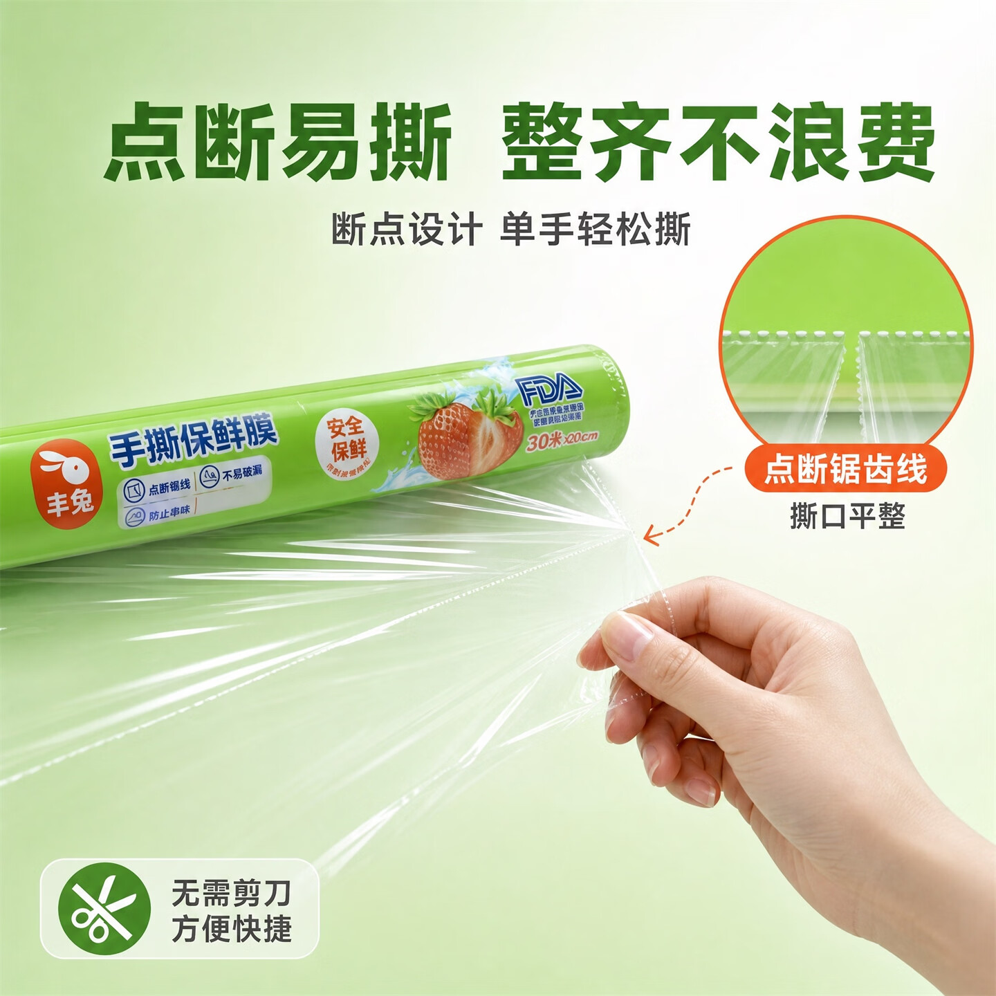 丰兔立白旗下一次性免刀撕保鲜膜家用食品级冰箱可微波炉耐高温高粘性 （点断式3卷，90米）大号30米*30cm*3卷