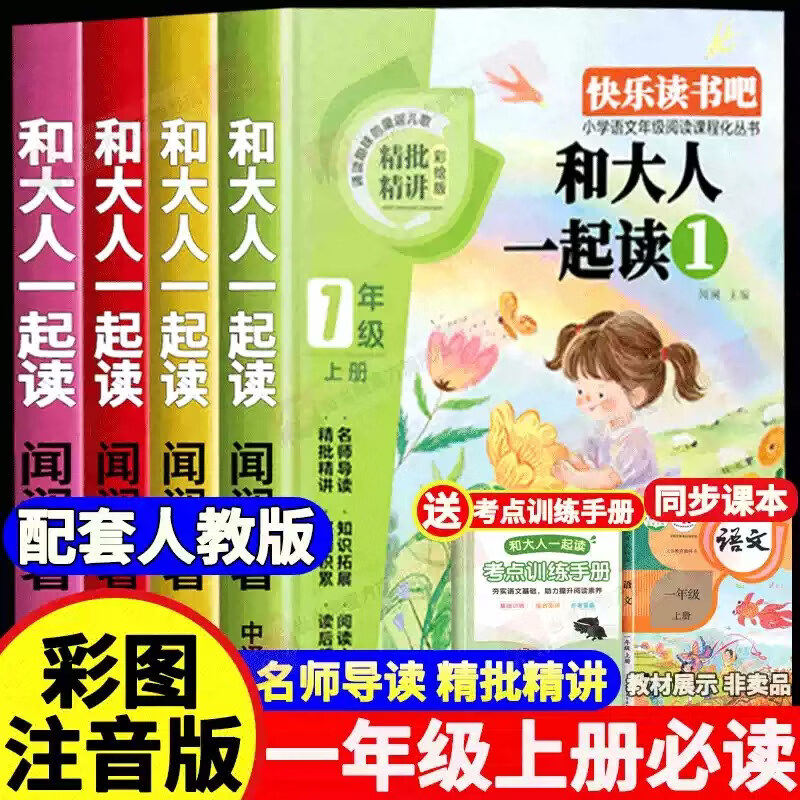 当当正版全4册 快乐读书吧 一年级上 和大人一起读 必读课外书彩图注音版 小学一年级课外阅读书籍推荐经典书目老师
