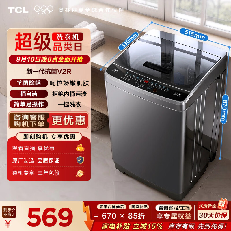 TCL 8公斤抗菌小型波轮洗衣机全自动家用V2R 一级能效 宿舍租房 家电国家补贴20%以旧换新B80V2R