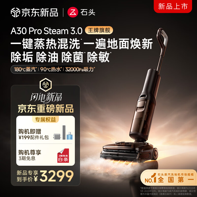 石头【重磅新品】A30ProSteam3.0【32kPa吸力】180℃蒸汽 热水洗地机抗菌全向助力 A30ProSteam3.0