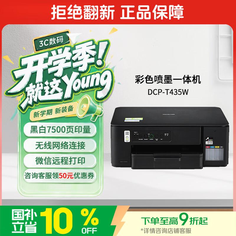 兄弟（brother）DCP-T435W家用学习打印机彩色喷墨墨仓式 无线远程打印打印复印扫描一体机 425升级新款