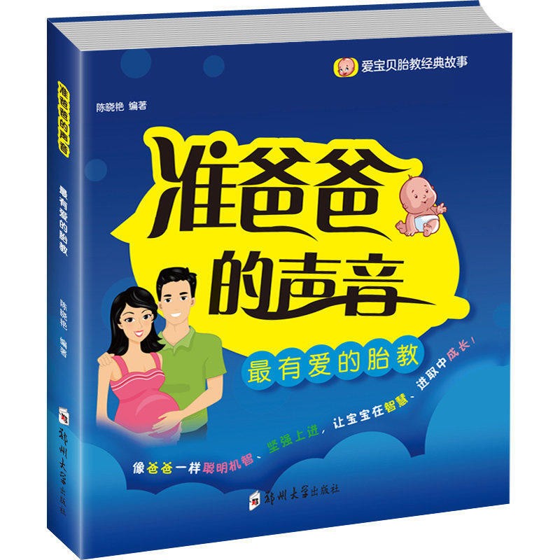 准爸爸+孕妈妈睡前胎教故事书 准妈妈准爸爸的声音孕期孕产育婴 妈妈看的早教图书 准爸爸的声音