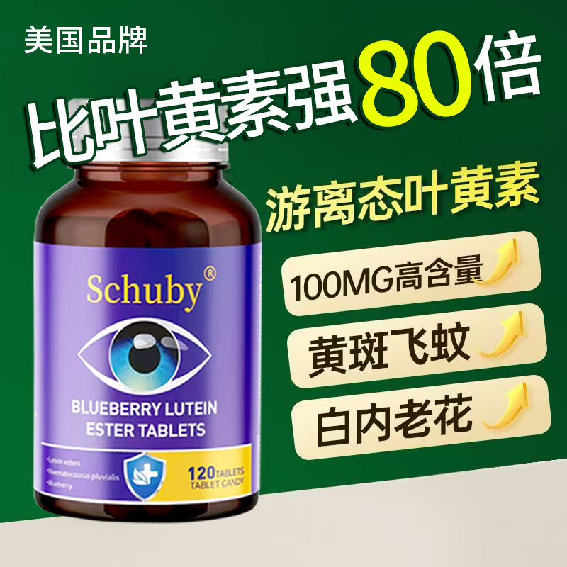 SCHUBY美国品牌蓝莓叶黄素胡萝卜素眼睛维生素营养品压片糖果保健品护眼 1瓶【体验装】 120粒*1瓶