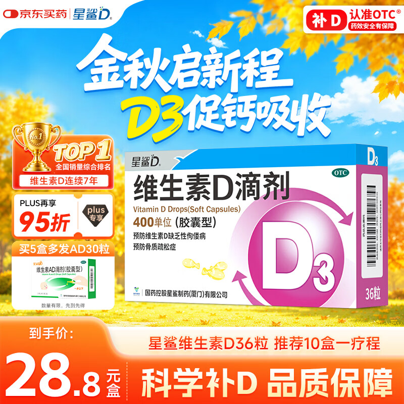 星鲨维生素D滴剂 36粒 维生素d3青少年11-17岁儿童3-12岁成人补充维生素D促钙吸收补钙全年龄段可用