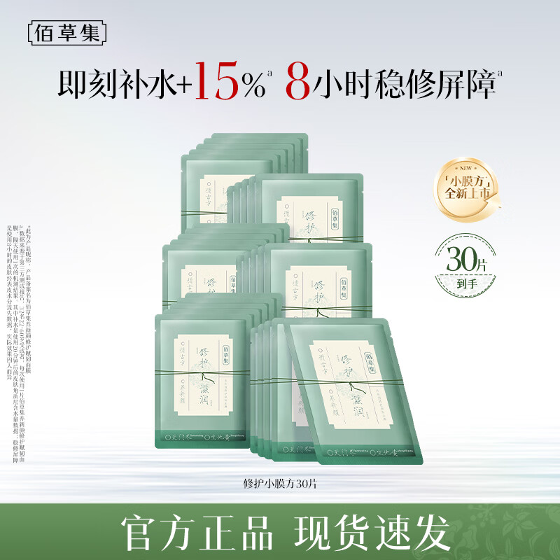 佰草集修护小膜方面膜50片 69元 - 86线报