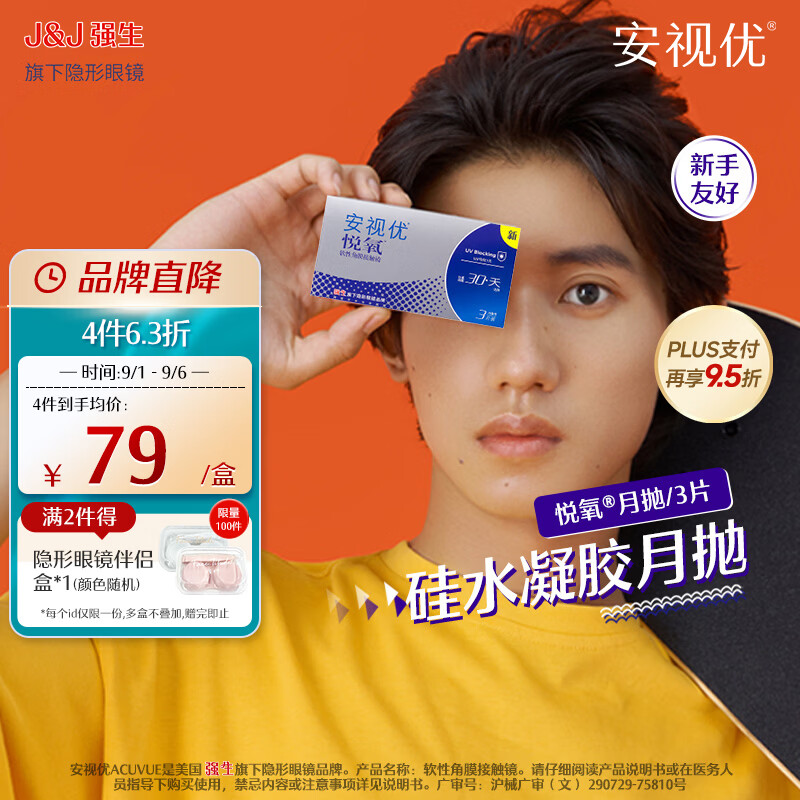 强生安视优 透明 隐形眼镜 硅水凝胶 近视水润 舒适透氧 悦氧月抛 VITA悦氧 3片*1盒 375度 京东折扣/优惠券