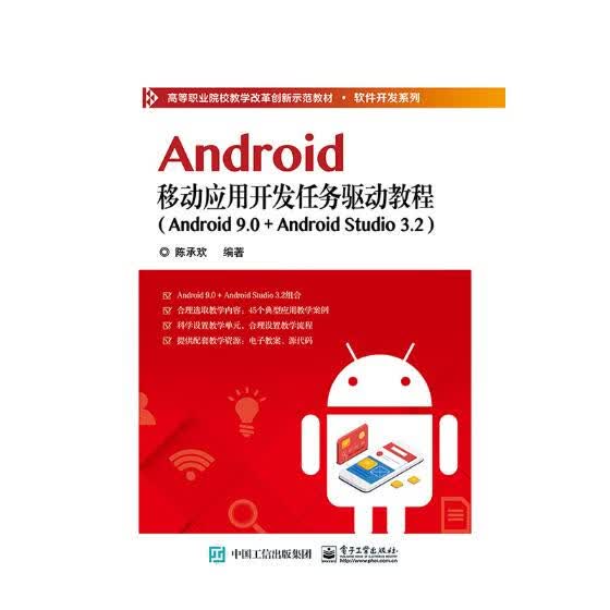 ANDROID移动应用开发任务驱动教程(ANDROID/9.0+/ANDROID/STUD/书籍