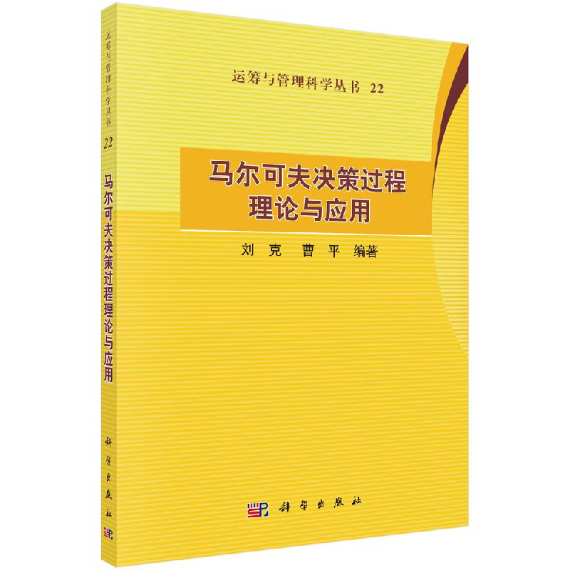 [按需印刷]马尔可夫决策过程理论与应用