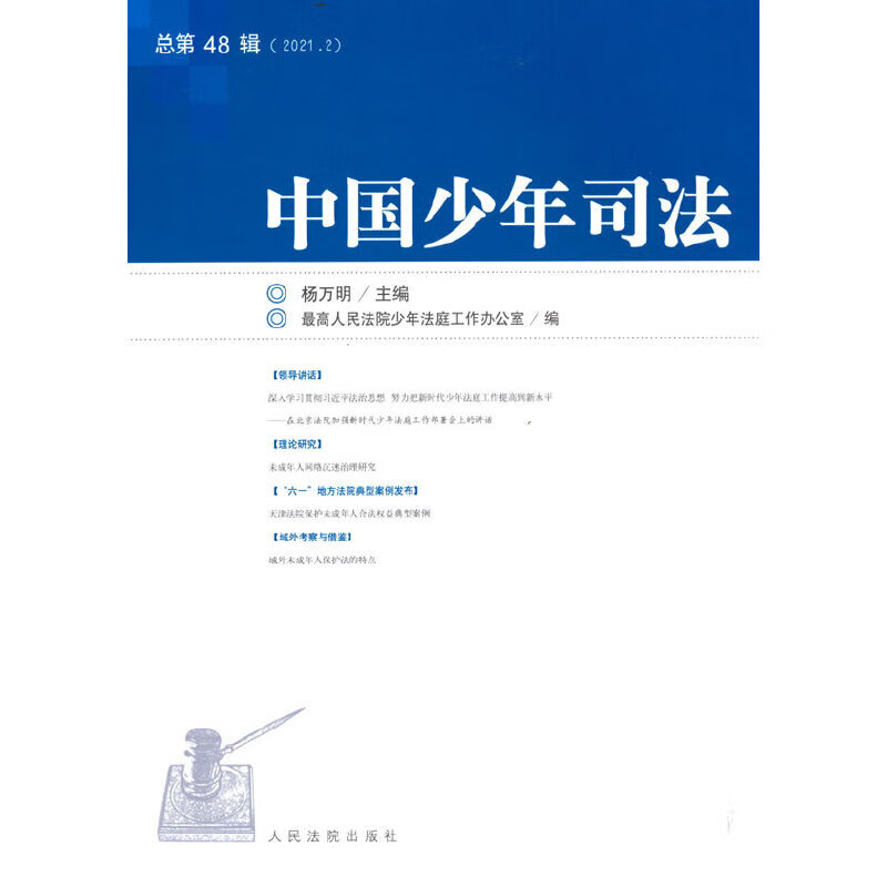 中国少年司法2021年第2辑(总第48辑