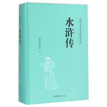 中国古典文学名著普及文库-水浒传9787532951369
