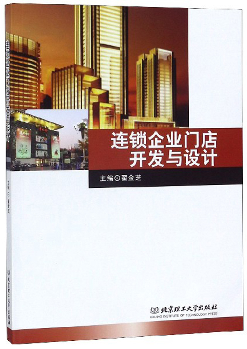 连锁企业门店开发与设计
