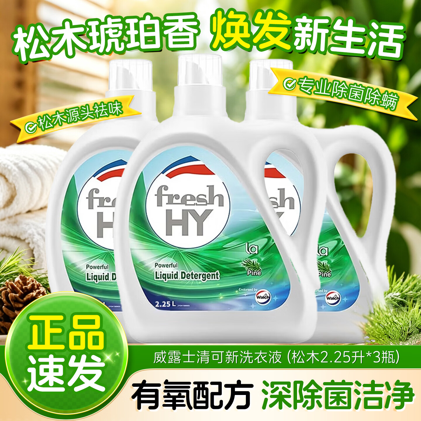 威露士有氧洗衣液抑菌除菌除螨专用深层洁净内衣内裤清洁护色 【洗衣液】松木2.25L*3瓶