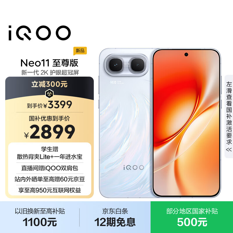 iQOO Neo11至尊版手机乘风12+256G 2839元 - 86线报