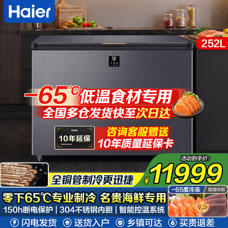 海尔(Haier)超低温冰柜零下负-70/-65/-60℃度商用家用大容量卧式冷冻柜金枪鱼海鲜柜一级能效以旧换新 零下65度|不锈钢内胆|全铜管|手机互联 252L