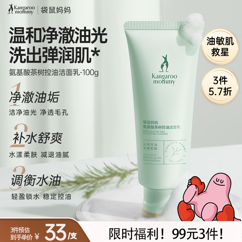 袋鼠妈妈护肤品洗面奶茶树洁面补水修护洁净清洁控油洁面乳备孕自用清爽