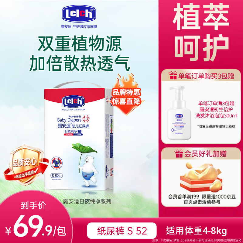露安适（Lelch）纯净Pure袋装日夜系列 纸尿裤婴儿尿不湿超薄透气纸尿片干爽4 日用纸尿裤S码52片【4-8kg】