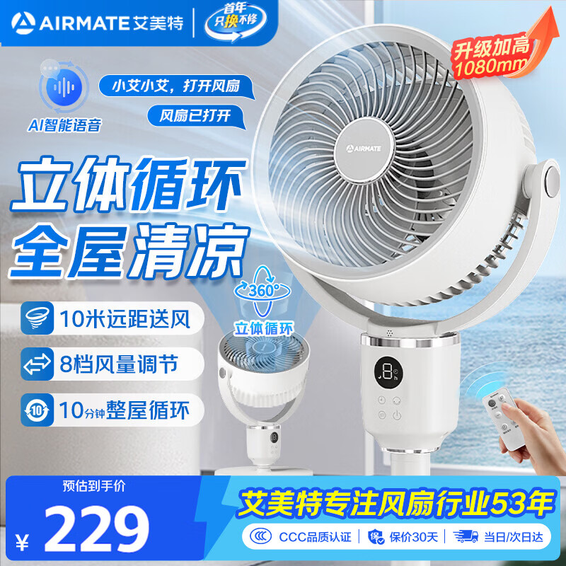 艾美特（AIRMATE）【360°循环】智能空气循环扇电风扇家用大风量电扇台式落地扇风扇语音轻音换气风扇 FA18-SRD161