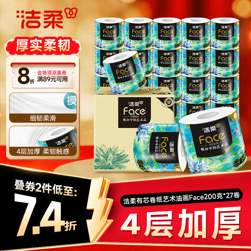 洁柔有芯卷纸 艺术油画Face4层200克*27卷  卷纸卫生纸卷筒纸纸巾整箱