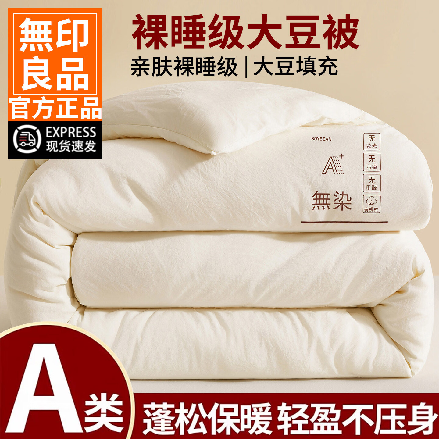 无印良品A类大豆纤维被子200x230cm被芯家用双人春秋被冬季加厚冬被四季被 无染 奶昔白【亲肤柔软 加厚保暖】 200x230cm冬被【约重8斤】 通用