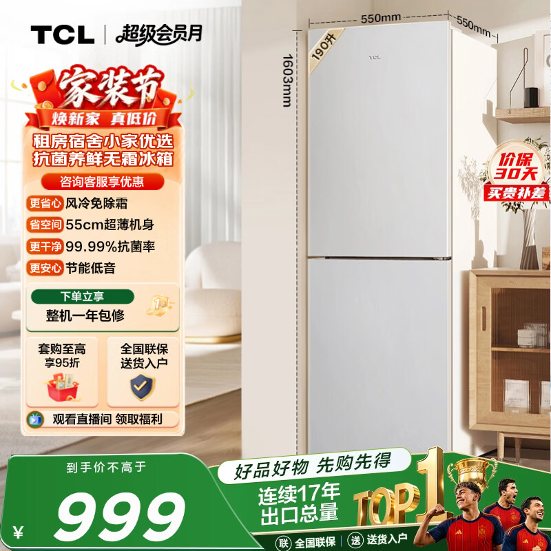 TCL 190升双门风冷无霜白色小冰箱家用电冰箱出租房小户型超薄迷你家用电冰箱国家补贴R190V5-B