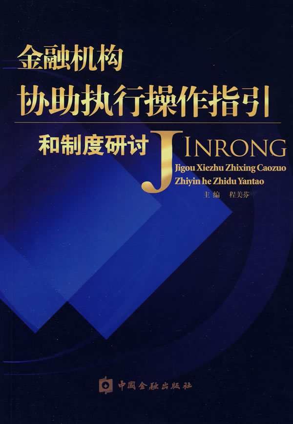 金融机构协助执行操作指引和制度研讨
