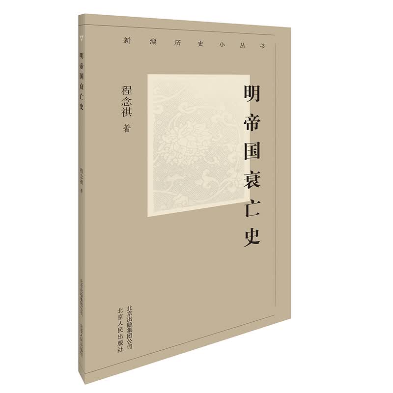 新编历史小丛书-明帝国衰亡史