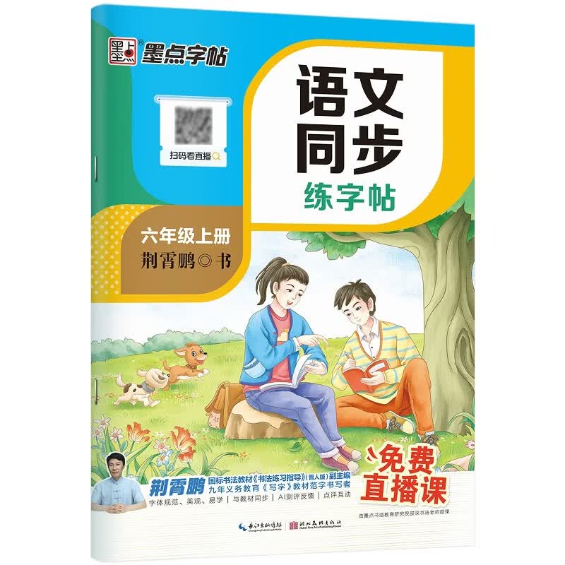 【2026新版开学季】墨点字帖荆霄鹏 六年级上册语文同步练字帖 人教版小学生硬笔生字描红本 每日一练 附赠听写默写本 视频直播跟练