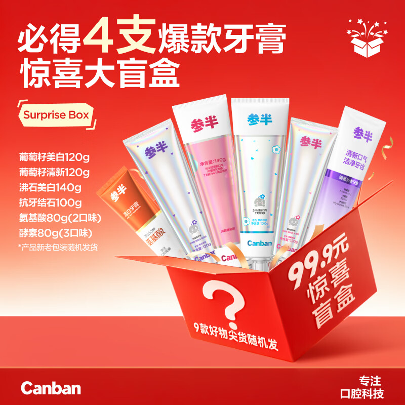 参半去渍美白含氟成人牙膏清新口气清洁防蛀牙大容量180g 【4支盲盒牙膏】克重≥360g