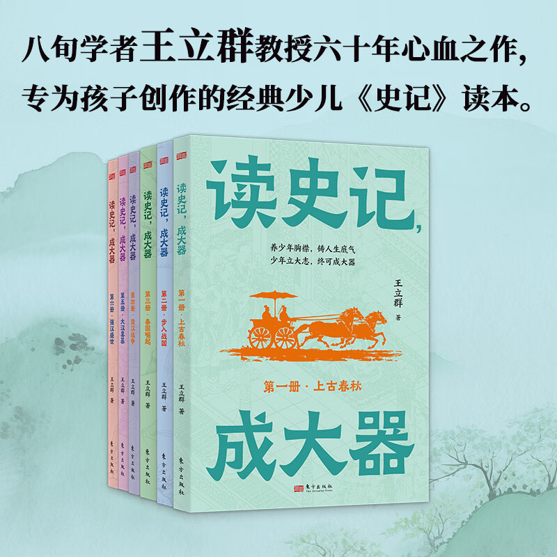 当当【正版童书】读史记，成大器【全6册 青少版】王立群 6-12岁少儿版历史文学国学哲学史学精彩故事 读懂上古春秋