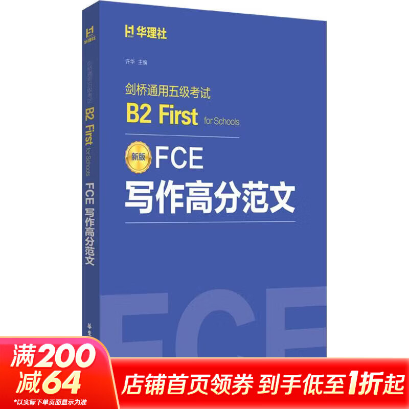 FCE写作高分范文剑桥通用五级考试B2 FIRST FOR SCHOOLS 华东理工大学出版社 许华 主编 书籍 图书