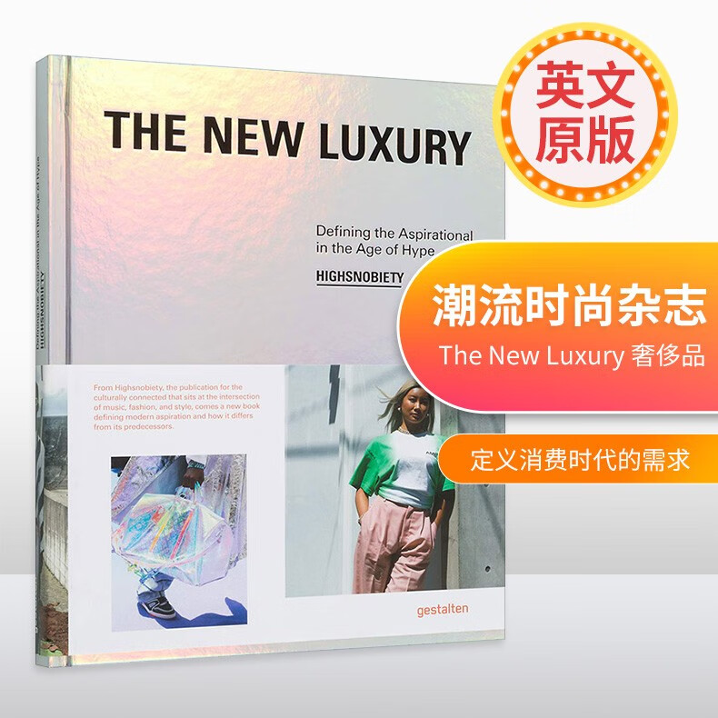 【现货】the new luxury 新奢侈品 潮流时尚杂志 狂热街头风 时装时尚