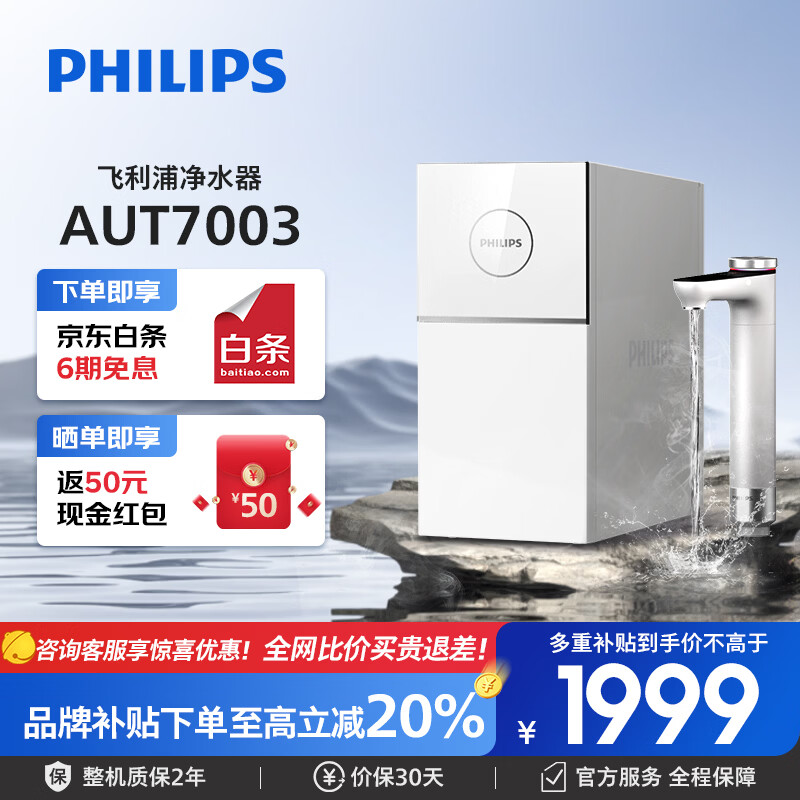 飞利浦(PHILIPS)厨下净水器净擎U18pro 3.7L/min大流速等效1400G母婴直饮家用厨下式直饮净水机净矿一体机 AUT7003 【U18pro前置两件套】AUT7003+AWP1925