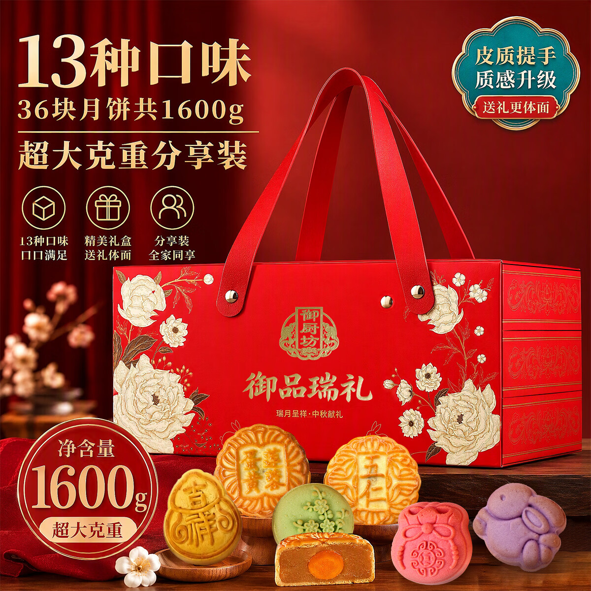 御厨坊月饼礼盒1600g13味36饼三层中秋节礼品福利糕点大礼包御品瑞礼
