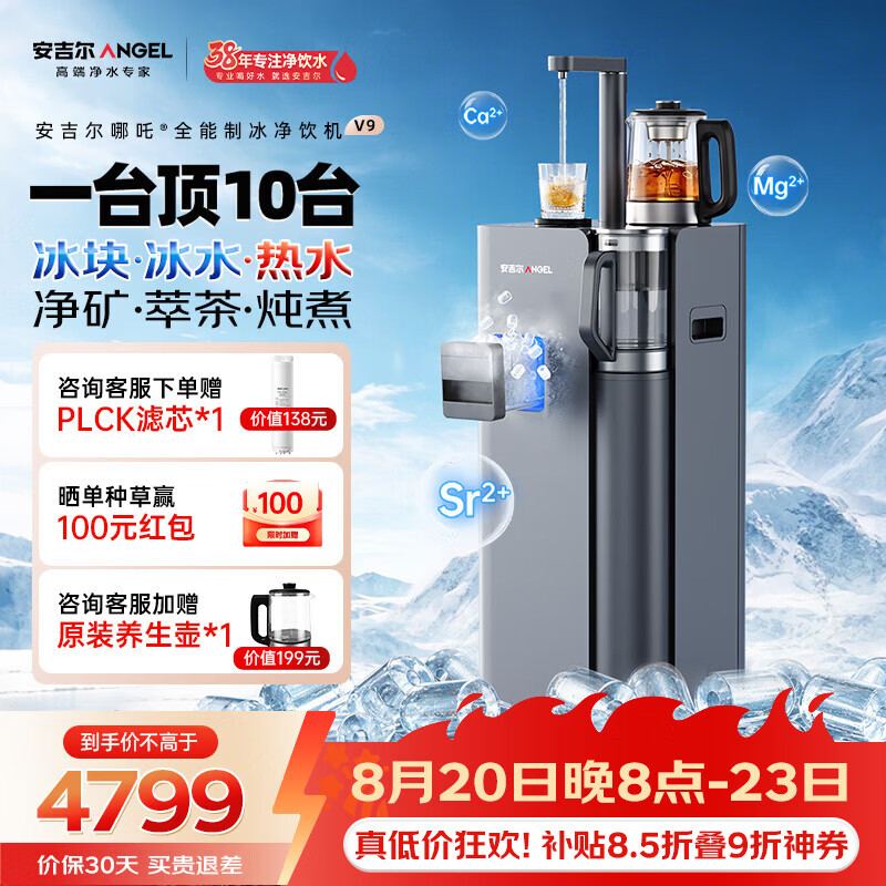 安吉尔哪吒全能7分钟制冰净水器净饮机V9家用免安装矿泉冰块直饮机冷热萃茶炖煮全自动制冰茶吧机一体机