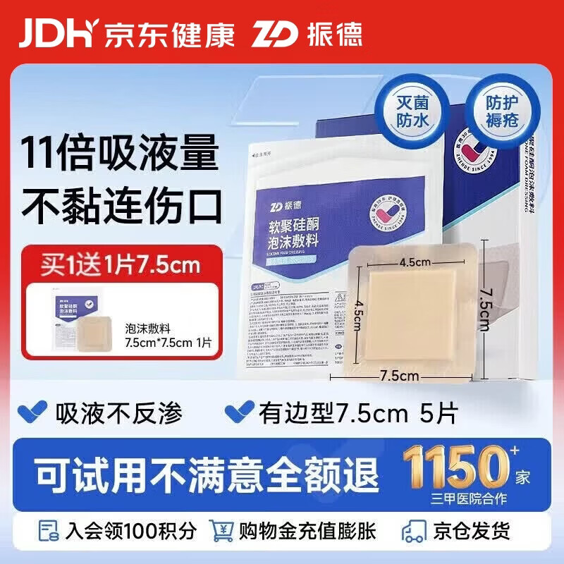 振德（ZHENDE）褥疮贴泡沫敷料5片7.5*7.5cm压疮贴减压贴无菌敷贴防水创口贴