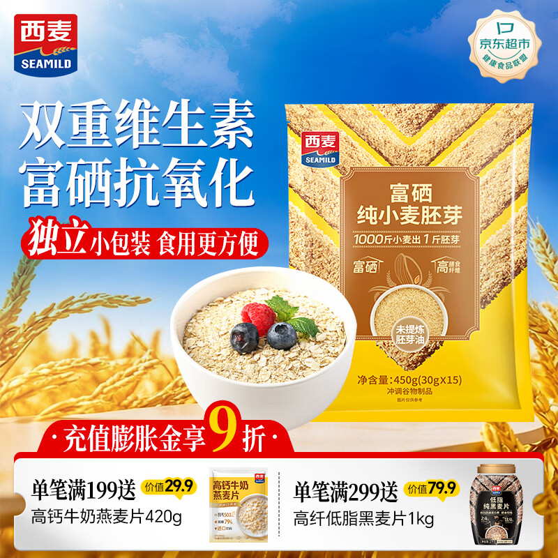 西麦富硒小麦胚芽燕麦片450g 营养早餐高蛋白质多种维生素独立包装