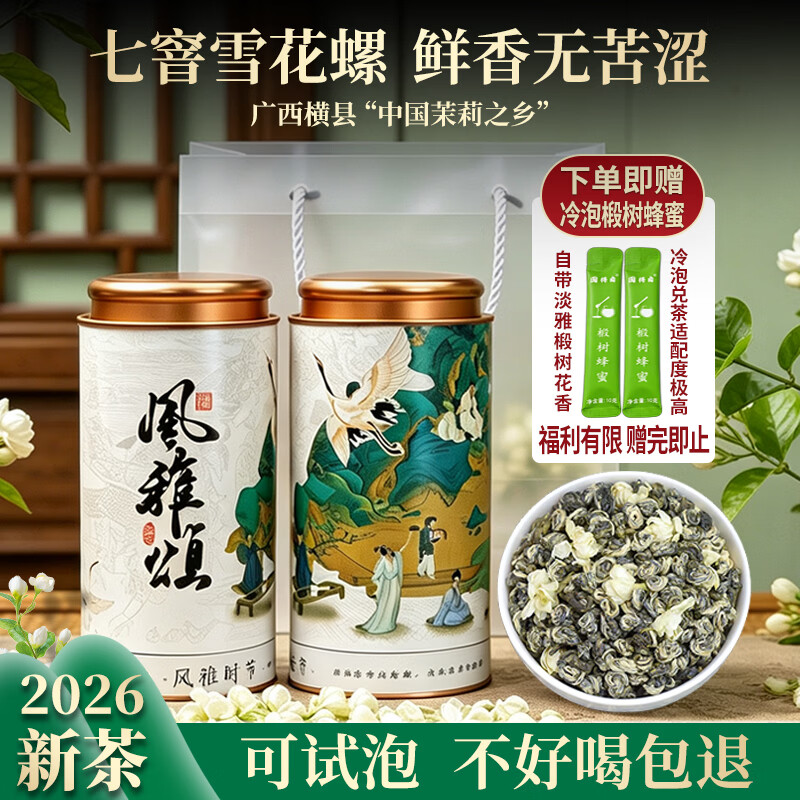 雪极春茉莉雪螺王八玉螺王广西横县原产2026新茶冷泡茶250g罐装送礼长辈 茉莉雪花螺口粮品质款250g*2罐（送手提袋）