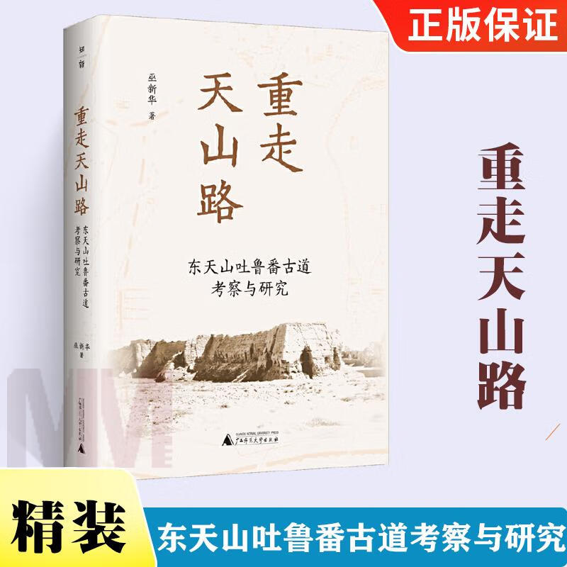 【精装**】 重走天山路 东天山吐鲁番古