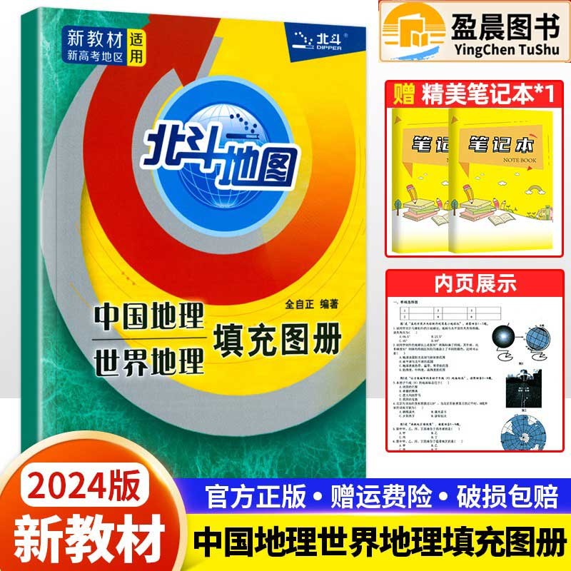 2024新版北斗地图中国地理世界地理填充图册高考地理地图册高中通用