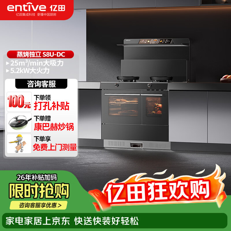 亿田（entive）S8U-DC集成灶蒸烤一体集成灶 蒸烤独立箱一体机 蒸箱烤箱一体灶 变频款 左排天然气