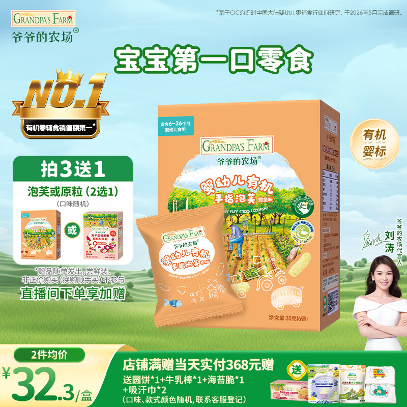 爷爷的农场有机婴幼儿手指泡芙鳕鱼味30g儿童宝宝零食 婴儿零食6-12个月