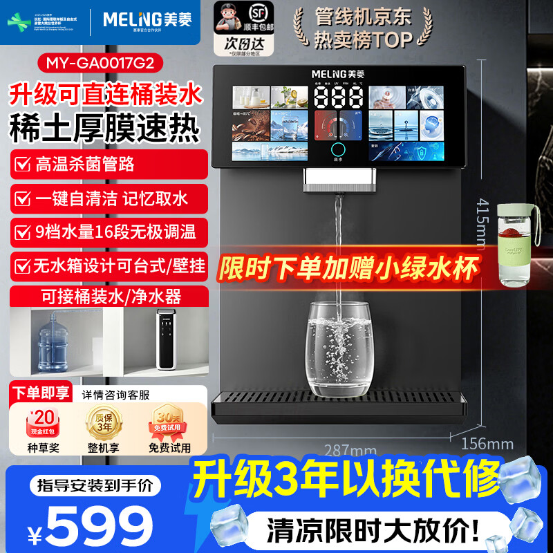 美菱(MeiLing)管线机餐边柜壁挂式UV抑菌即热即饮台式无水箱冷热一体大动力自吸可接桶装水全通量适配净水器伴侣 GA0017【自行安装·可连接桶装水】台式壁挂两用 京东折扣/优惠券