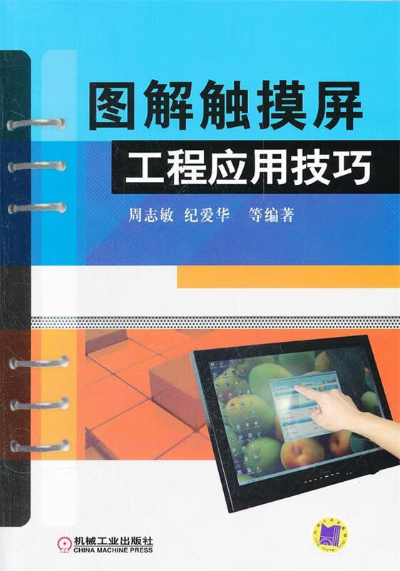 图解触摸屏工程应用技巧 周志敏【正版书】