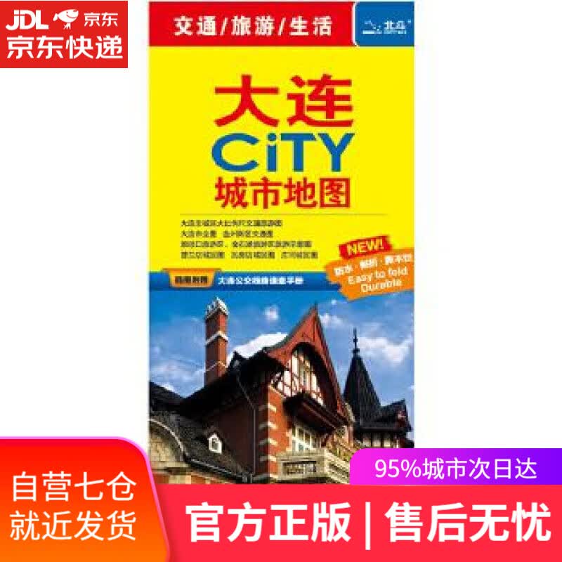 【新华书店】大连city城市地图 中国地图出版社 中国地图出版社