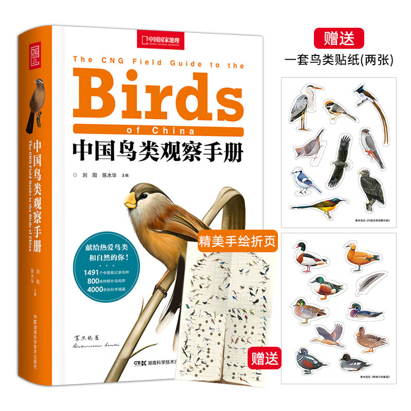 中国鸟类观察手册鸟类图鉴百科全书 鸟类行为动物科普 中国国家地理书籍 包含1491种鸟怎么样,好用不?