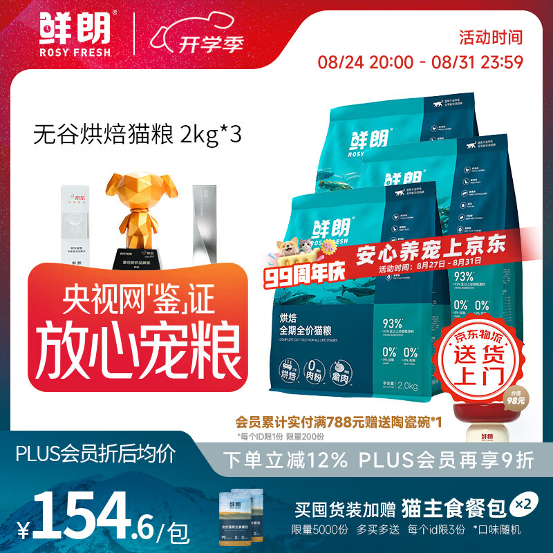 豪车❗❗入会领10-3券 plus领480-60券 鲜朗烘焙禽肉猫粮2kg*3包 - 86线报