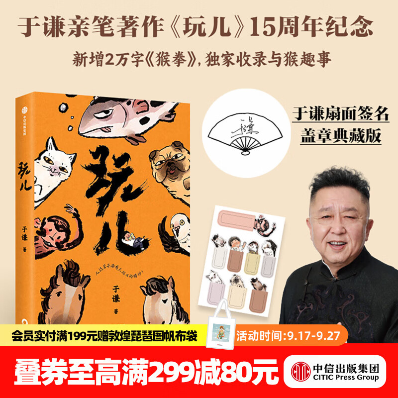中信出版【于谦扇面签名签章典藏版】玩儿 于谦 著 15周年纪念版 赠手绘书签 中信出版社正版图书 玩儿（15周年纪念版）