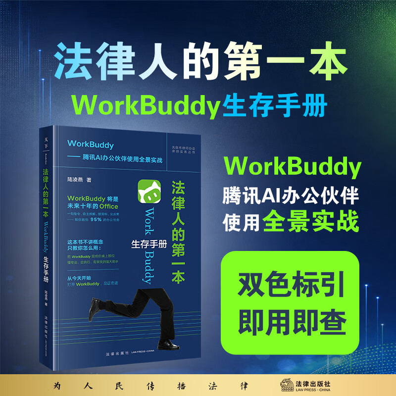 【新华书店】法律人的第一本WorkBuddy生存手册 （双色标引 即用即查）陆凌燕 著 腾讯AI办公伙伴使用全景实战 预售 法律人的第一本WorkBuddy生存手册