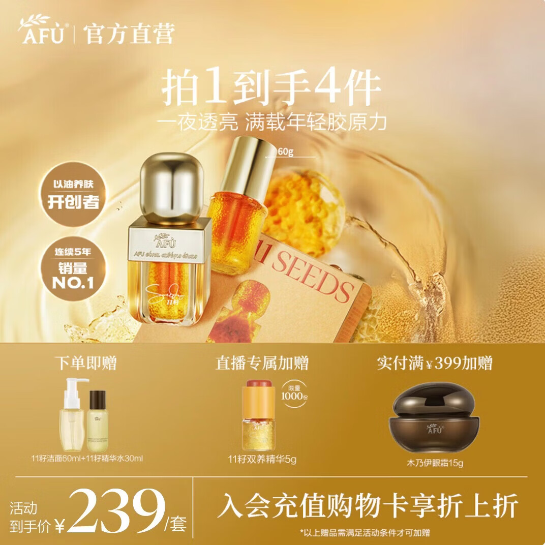 阿芙(AFU)11籽油蜜双养精华抗氧抗糖紧致淡纹面部护肤生日礼物礼物 60g